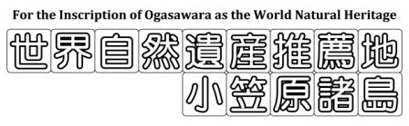 08.世界遺産推薦地　白抜き.jpg