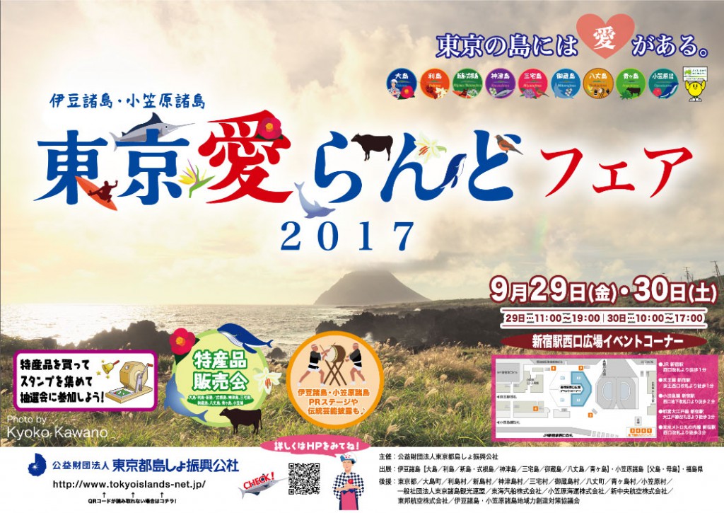 東京 愛らんどフェア 新宿西口 イベント 小笠原ブログ 自然を守り自然に親しむ エコツーリズムの島